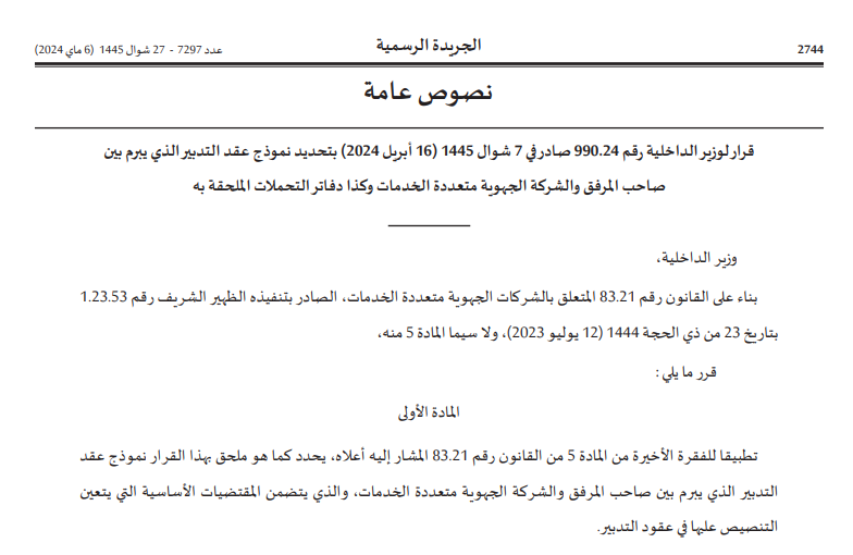 قرار السيد وزير الداخلية حول تدبير الشركات الجهوية متعددة الخدمات